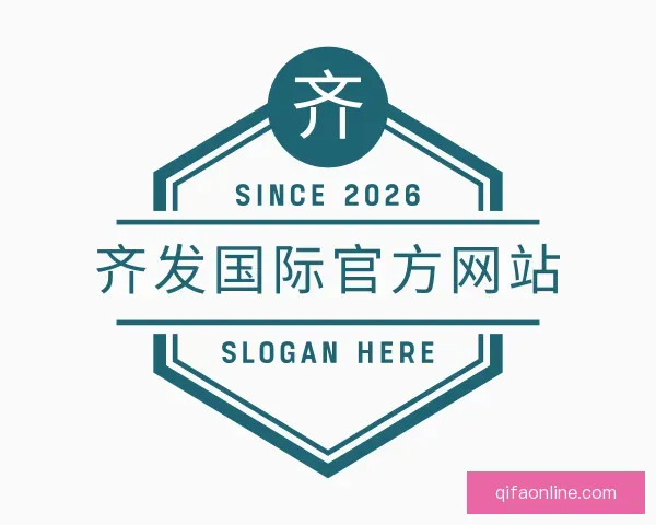 关于齐发国际官方网站